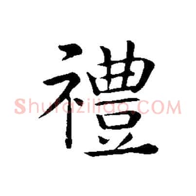 禮