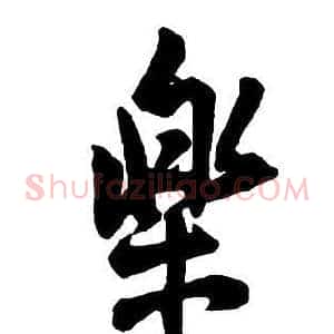 樂