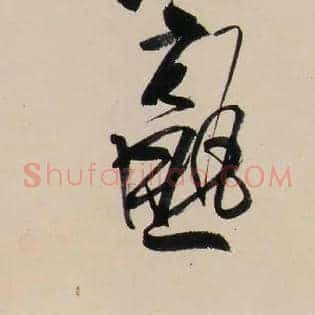 熟