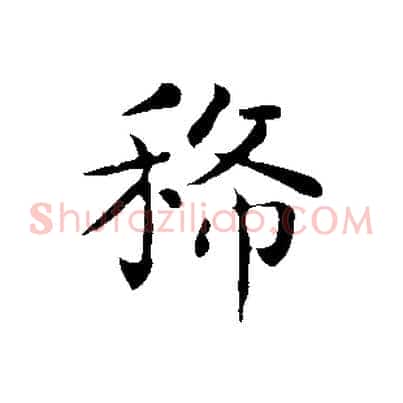 稀