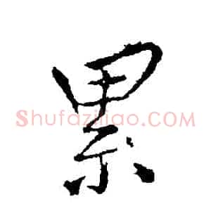 纍