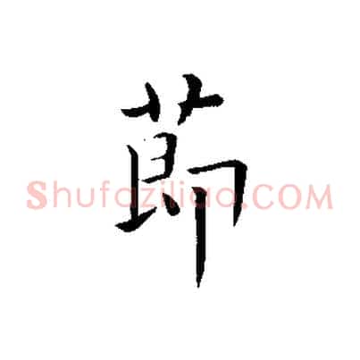 節