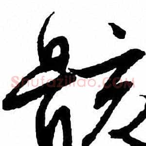 骸