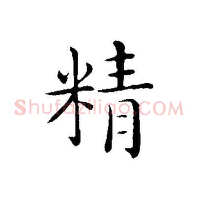 精