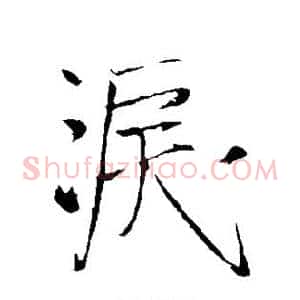 泪