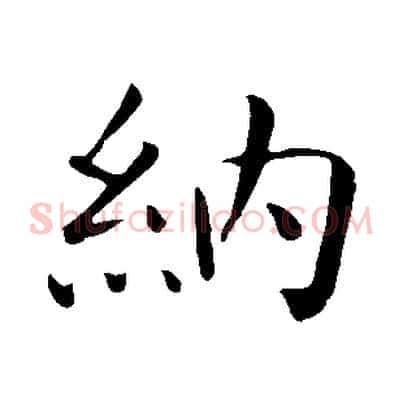 納
