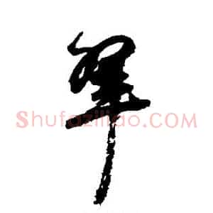 翠