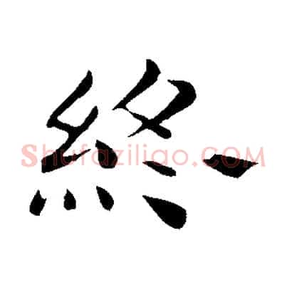 終
