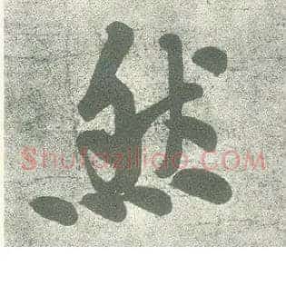 然
