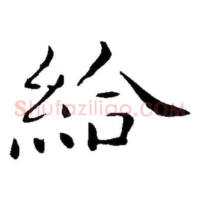 給