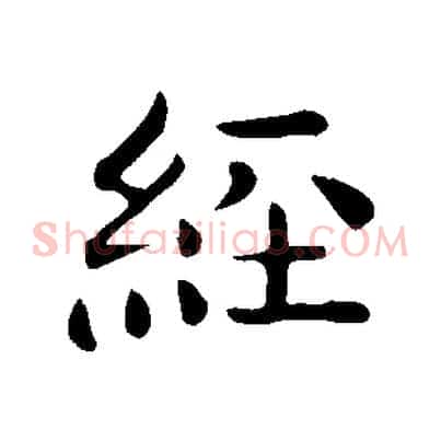 經
