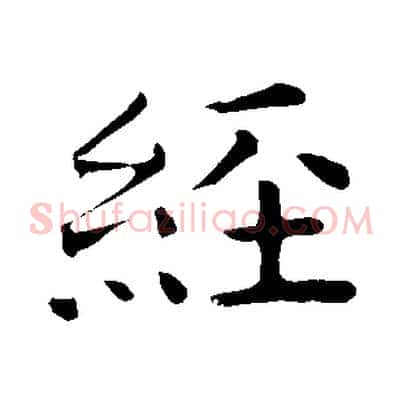 經