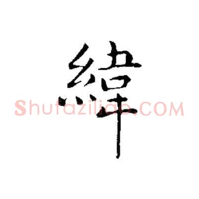緯