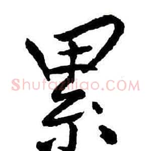 累
