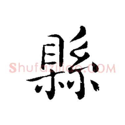 縣