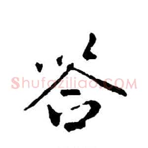 答
