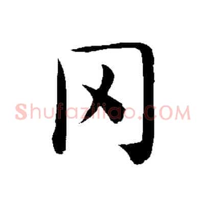 罔