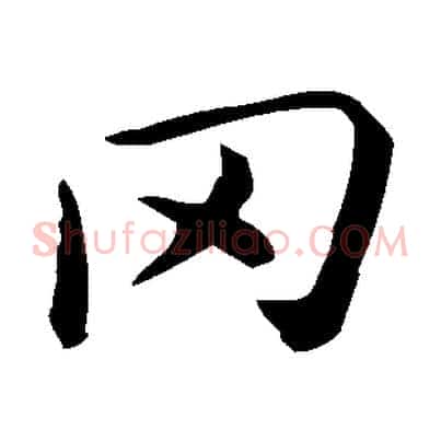 罔
