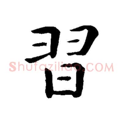習