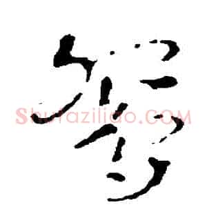 鴛