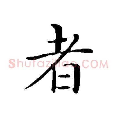 者