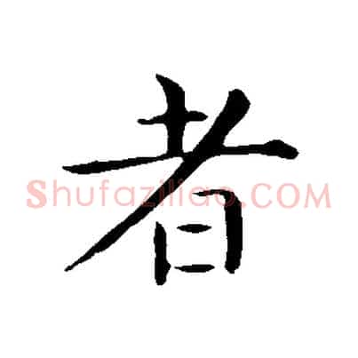 者