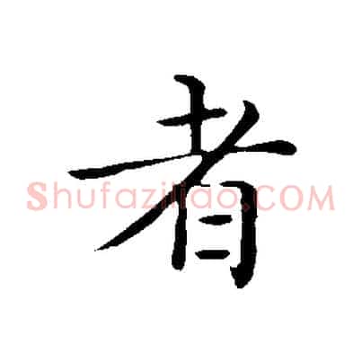 者