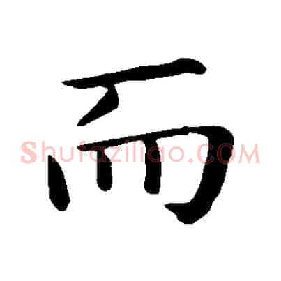 而