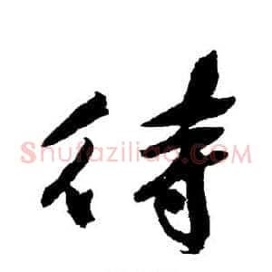 待