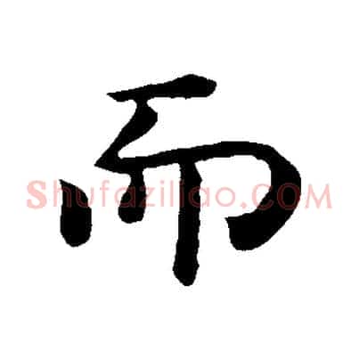 而