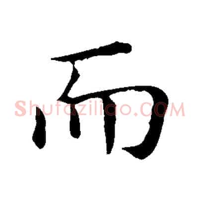 而