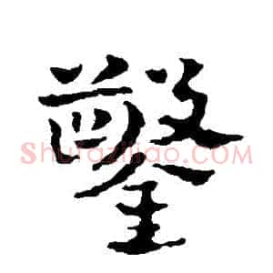 鑿