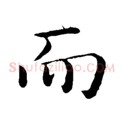 而