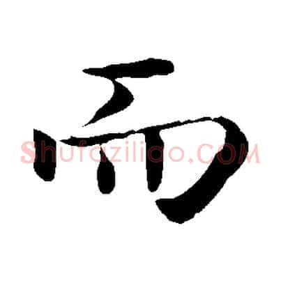 而