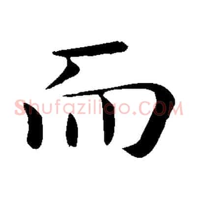 而