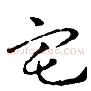 宅