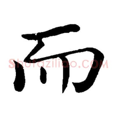 而