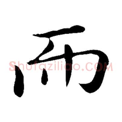 而