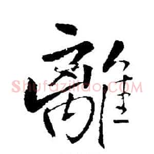 离