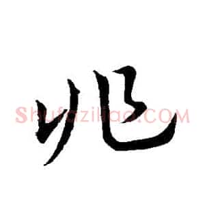 兆