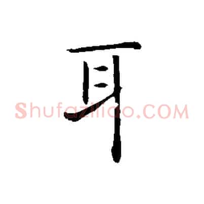 耳