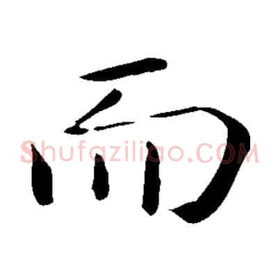 而