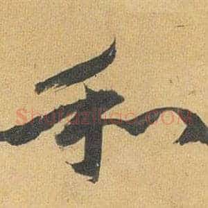 和