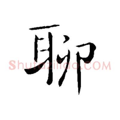 聊
