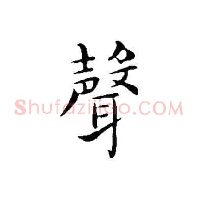 聲