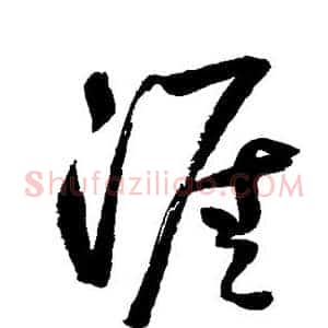 涯