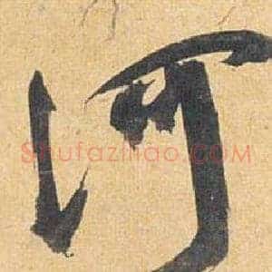 河