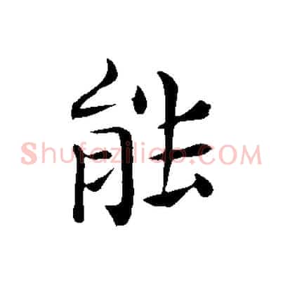能