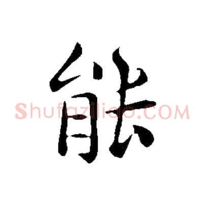 能