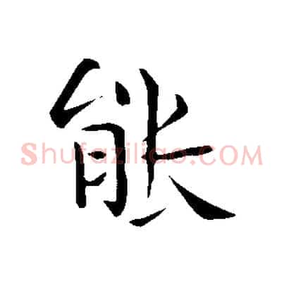 能
